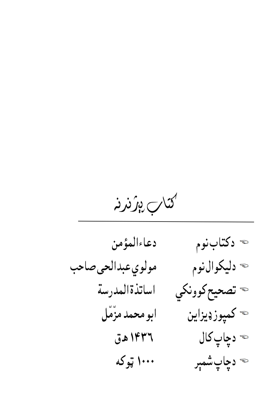 دعاء المؤمن دویمه برخه