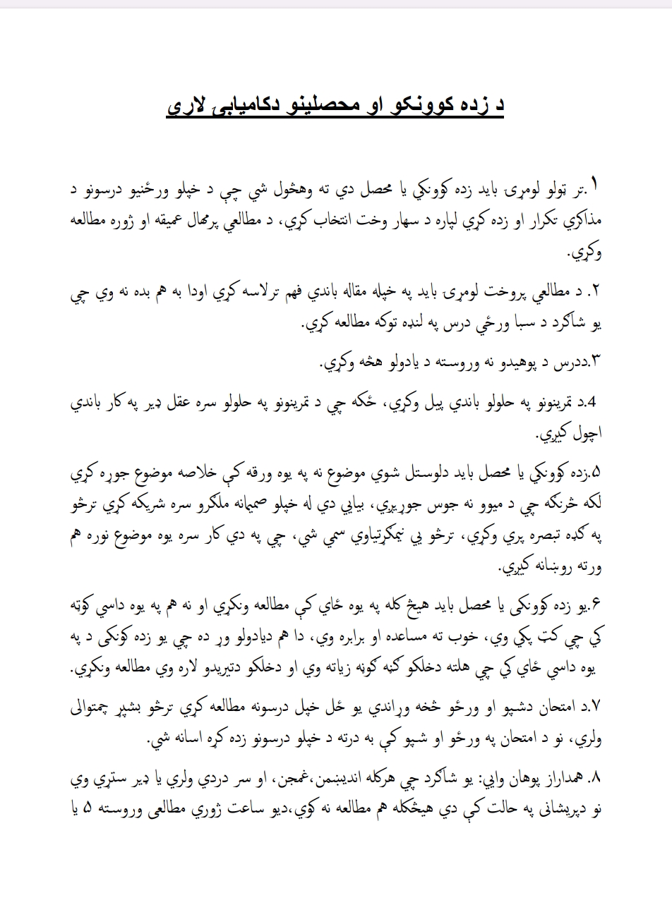 د زده کوونکو او محصلينو دکاميابۍ لاري چاري