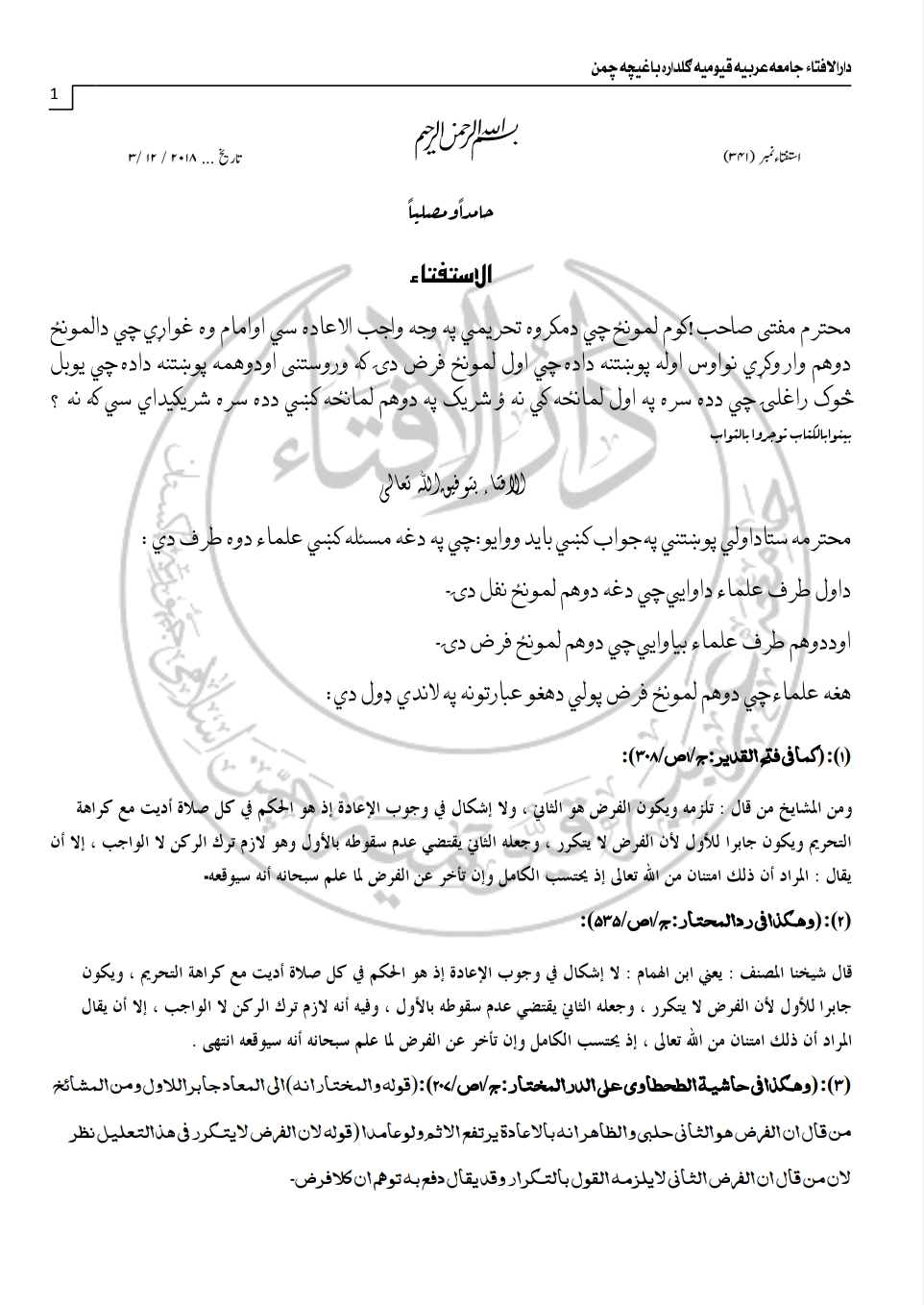 د مکروہ تحریمی لمانزہ اعادہ
