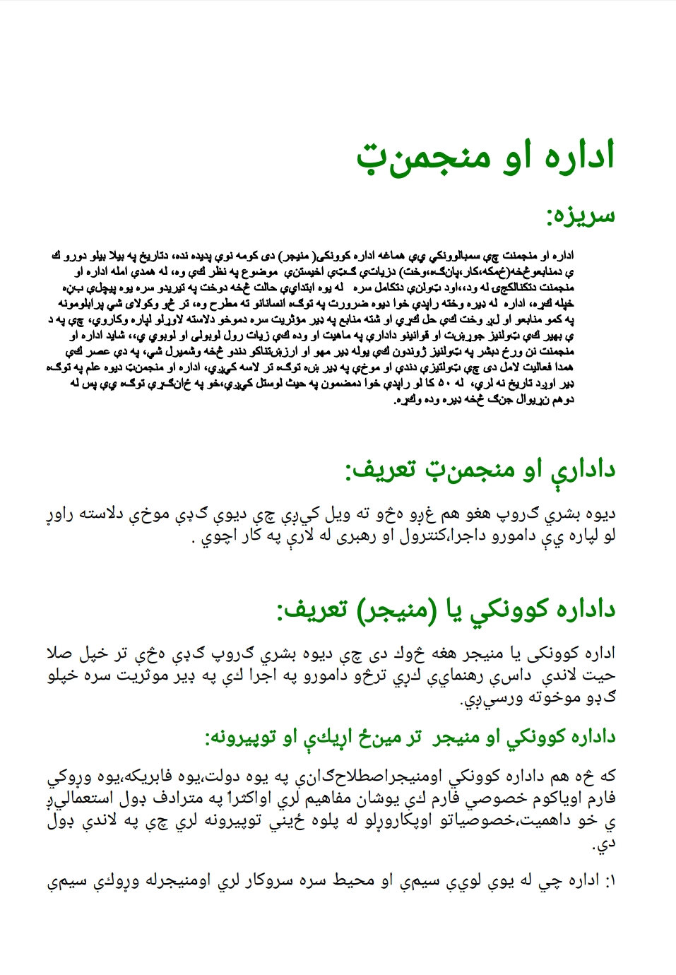اداره او منجمينټ دویمه برخه