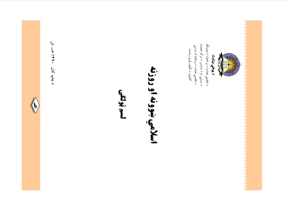 اسلامي ښوونه او روزنه