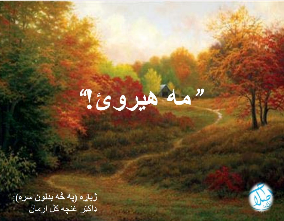 مه هیروئ د نوي بدلون سره
