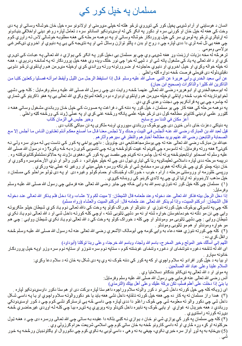 مسلمان په خپل کور کي