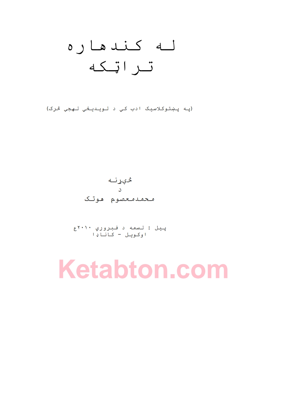 له کندهاره تر اټکه نوی چاپ