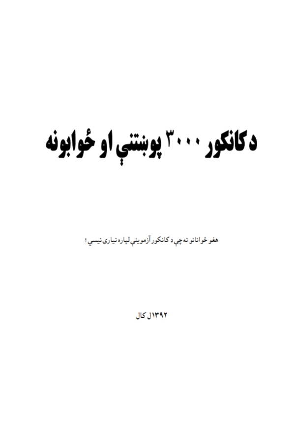 کانکور۳۰۰۰ سوالونه جوابونه