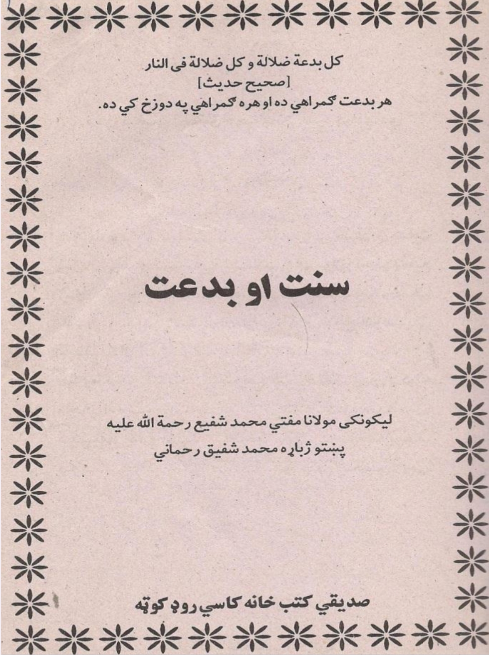 سنت او بدعت