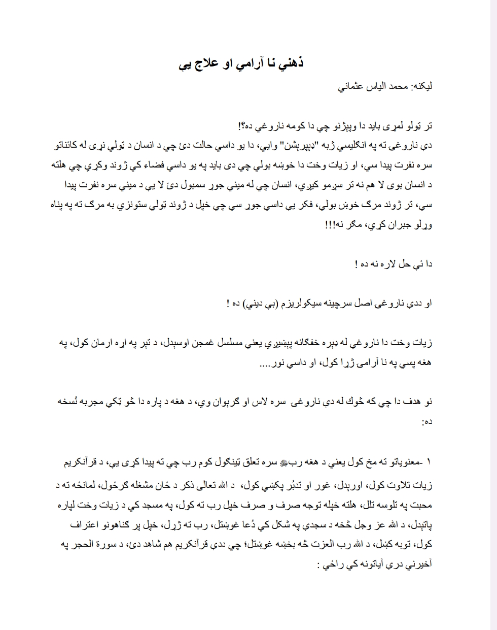 ذهنی نا ارامی او علاج یی لیکنه