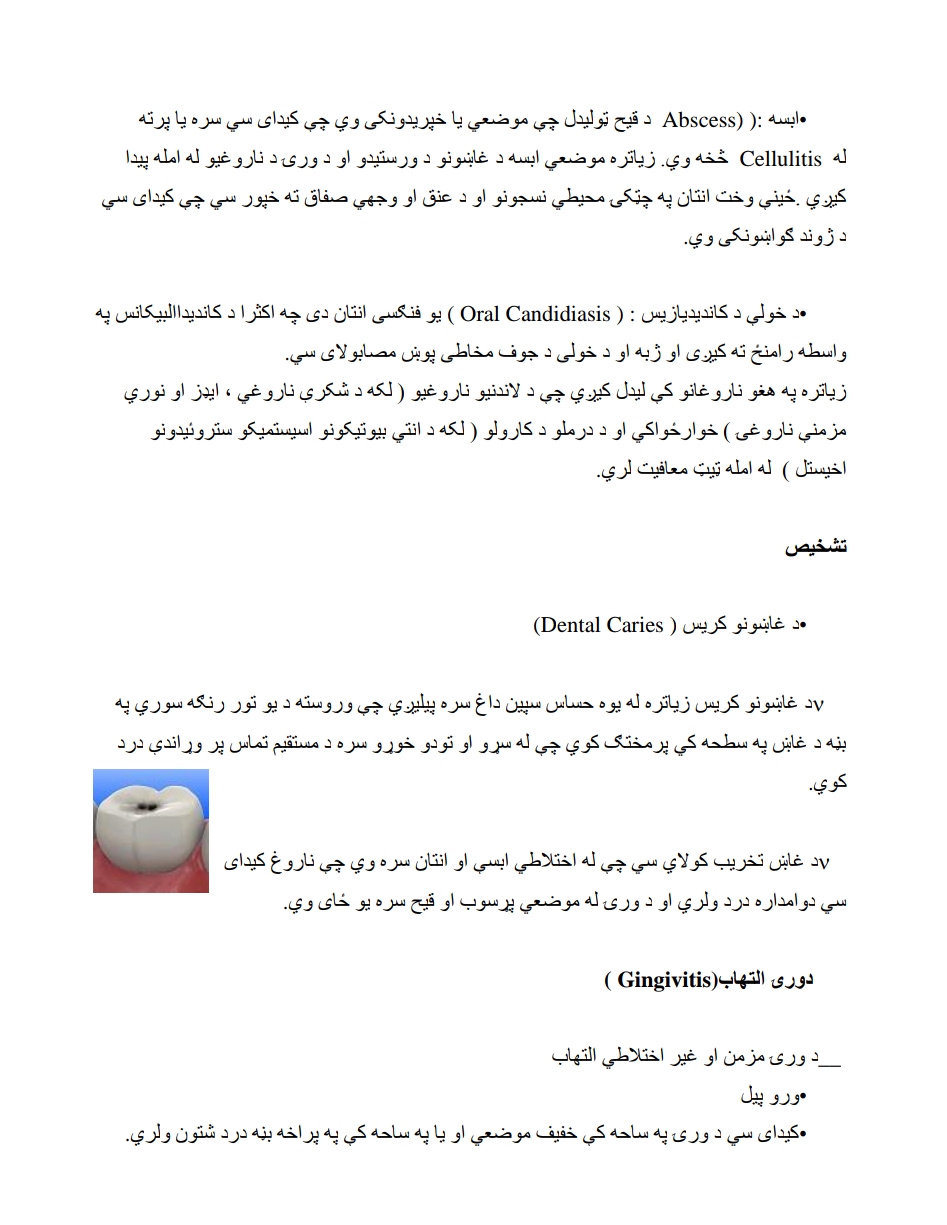 د خولې د جوف او غاښونو ناروغی