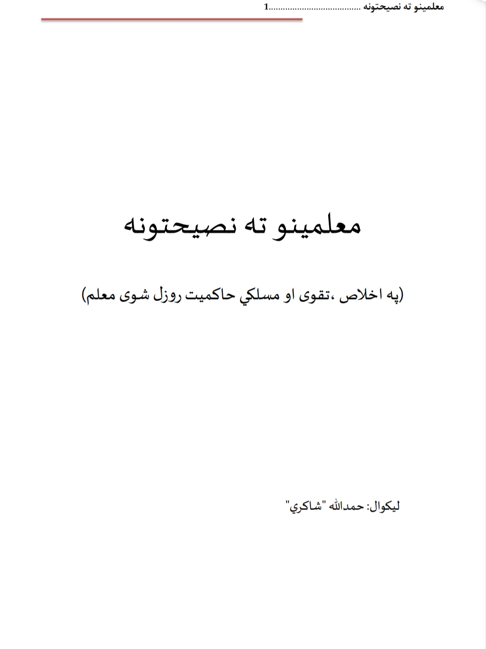 د ښوونکی په اړه معلومات