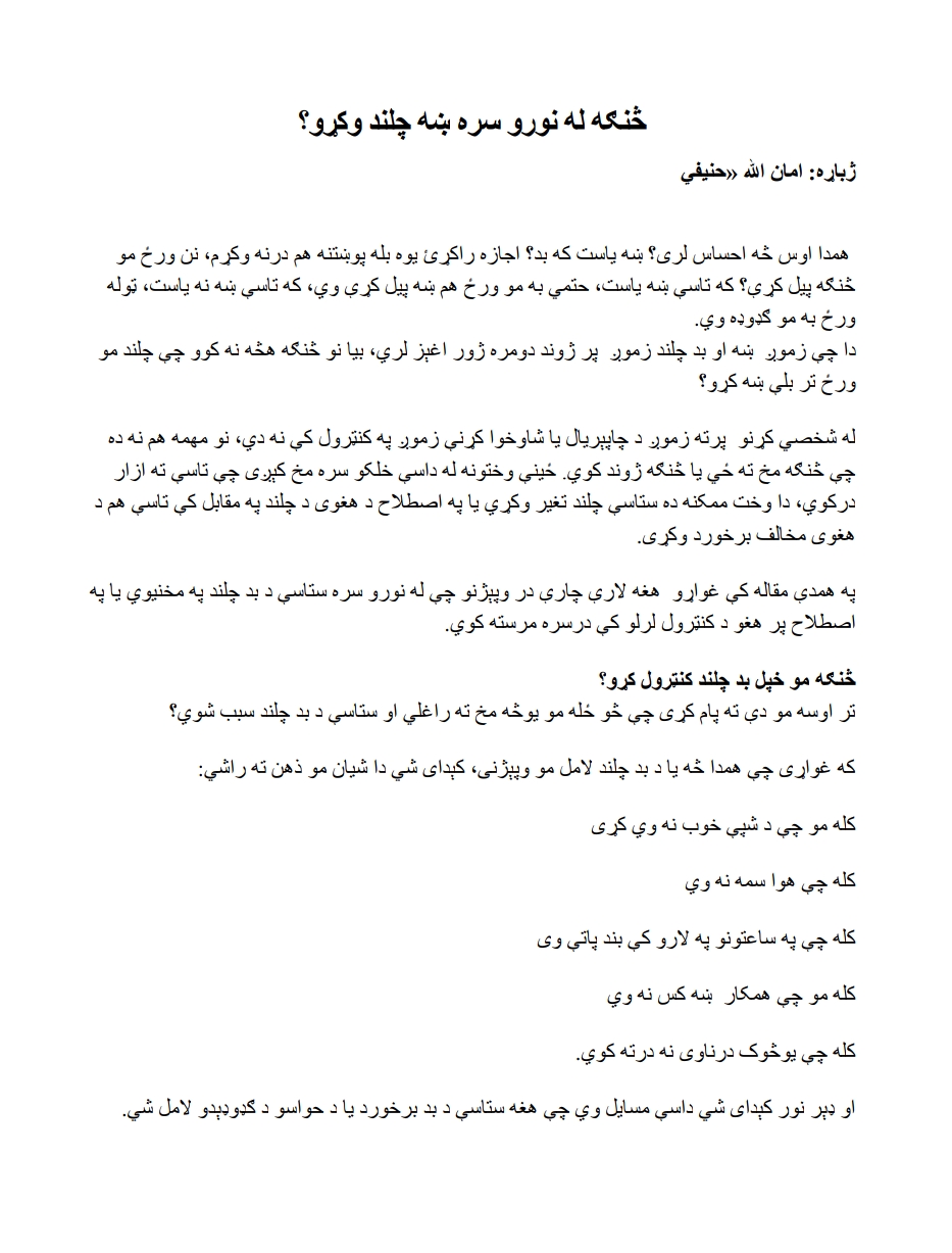 څنګه له نورو سه ښه چلند وکړو