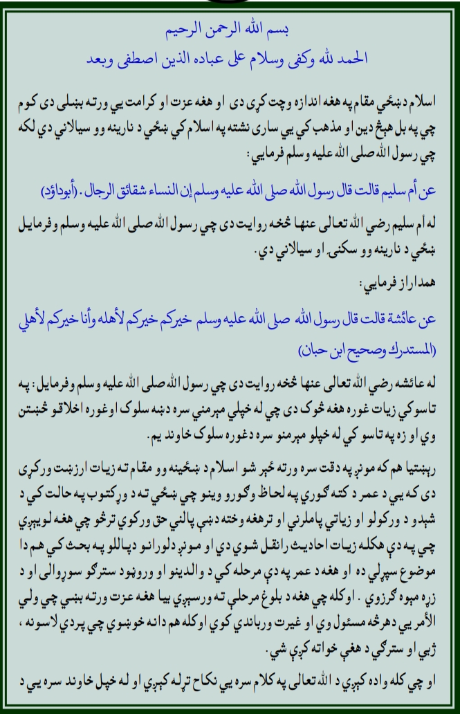 د ښځی مقام په اسلام کی