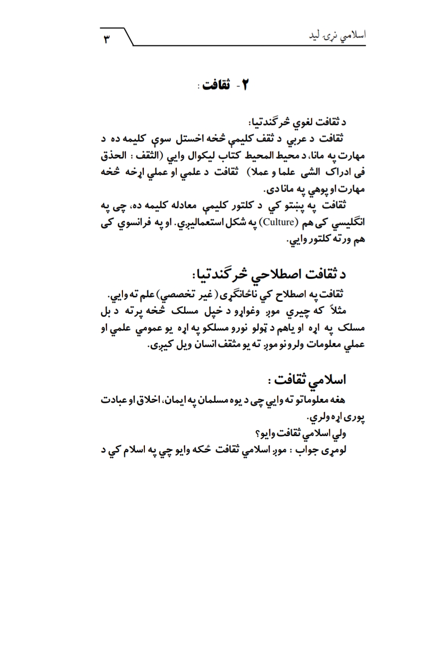 اسلامي نړۍ ليد دویمه برخه