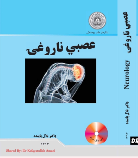 عصبي ناروغۍ