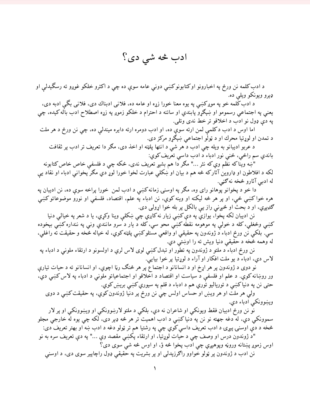 آدب څه شی دئ