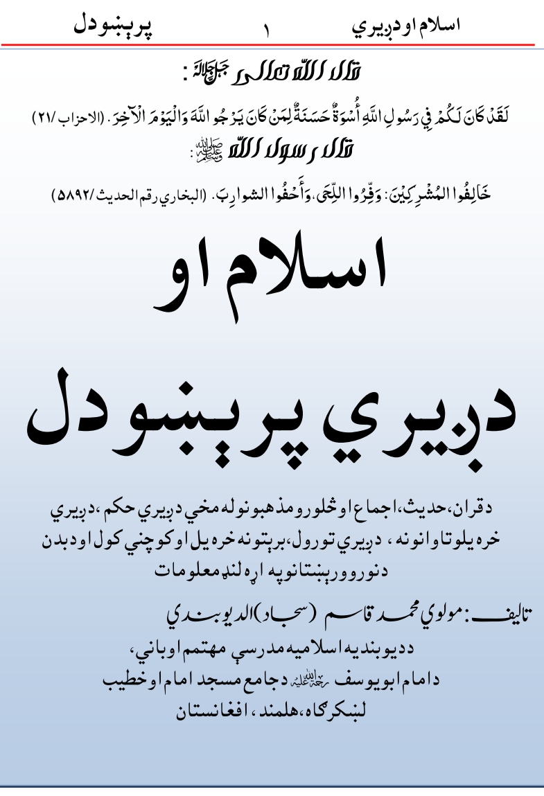 اسلام او د ږیري پرېښودل