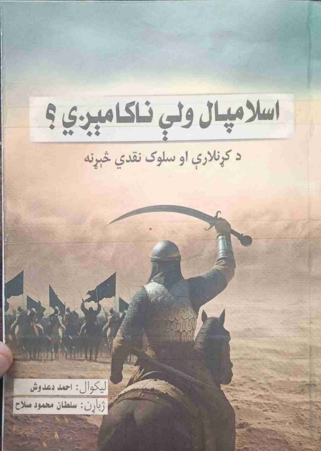 اسلامپال ولي ناکاميږي
