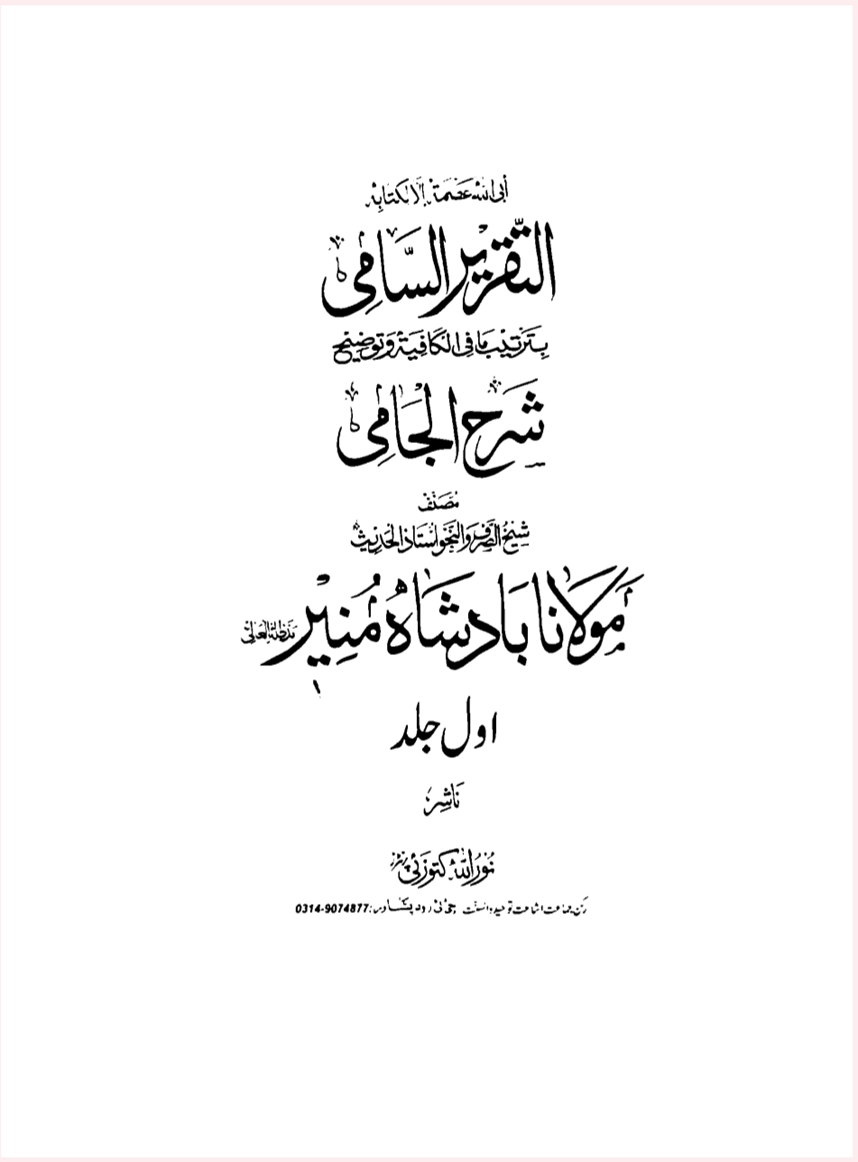 الجامي پښتو شرح تقریر السامي