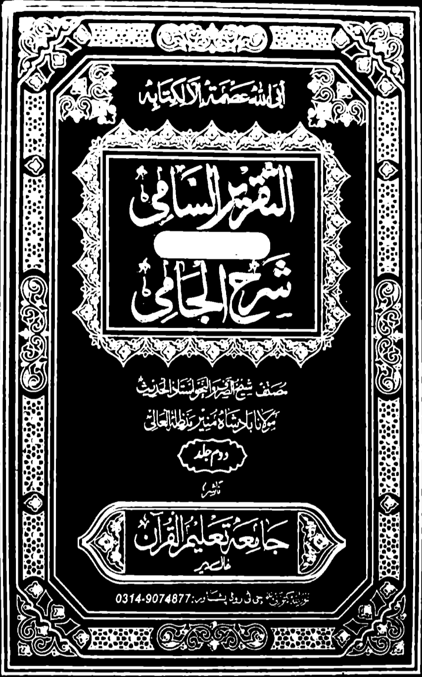 الجامي پښتو شرح تقریر السامي۲