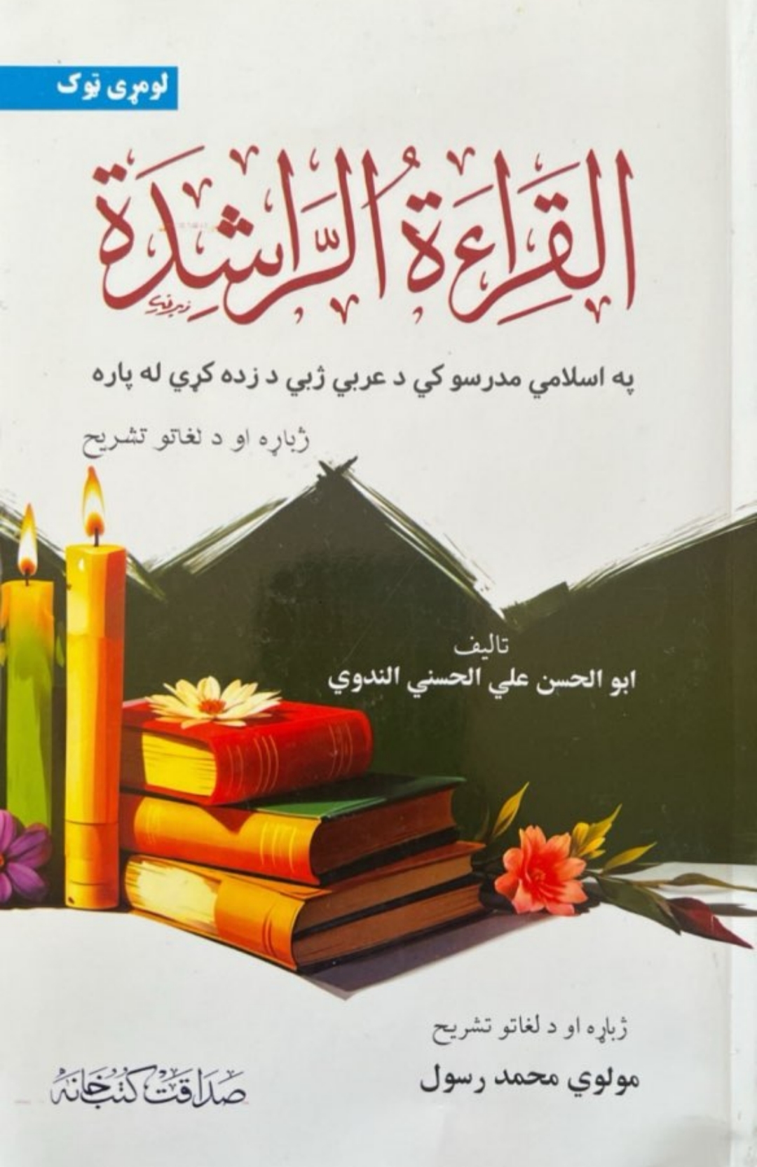 القرأة الراشدة پښتو اول ټوک