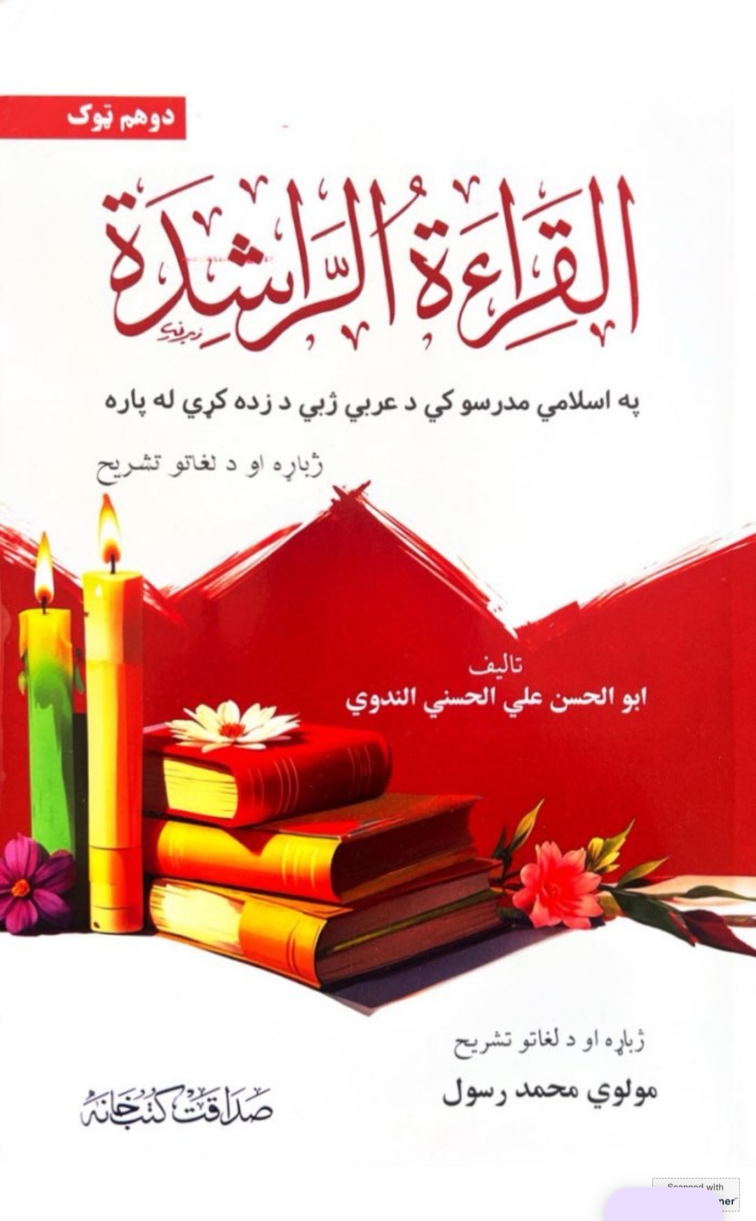 القرأة الراشدة پښتو دوهم ټوک