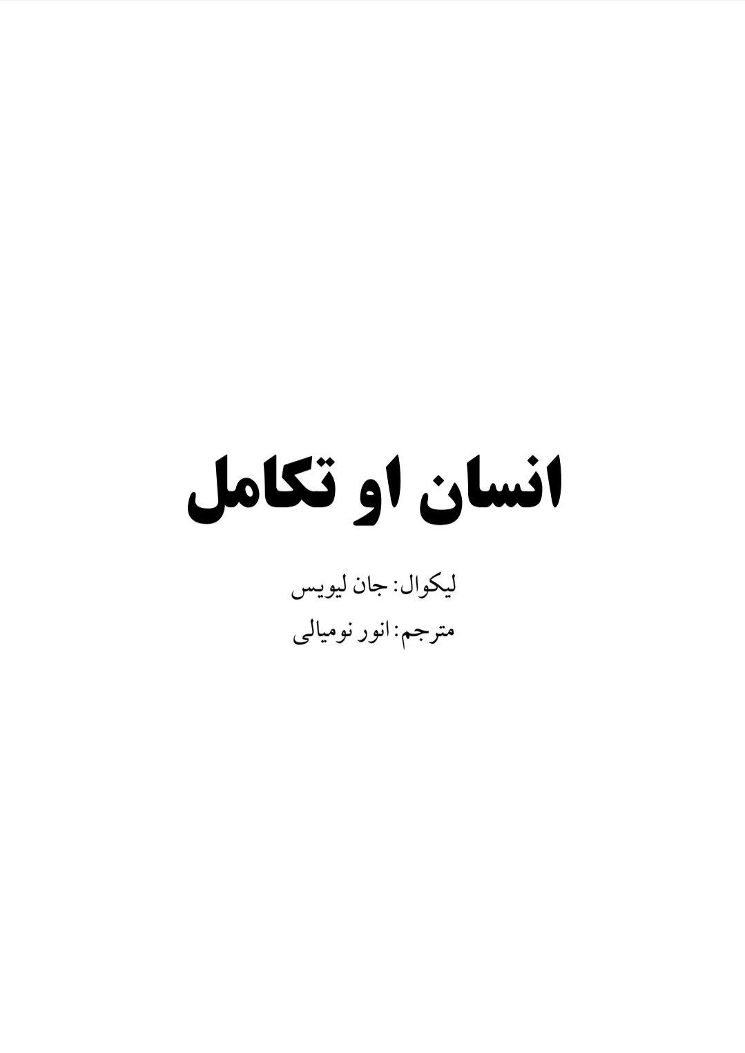 انسان او تکامل