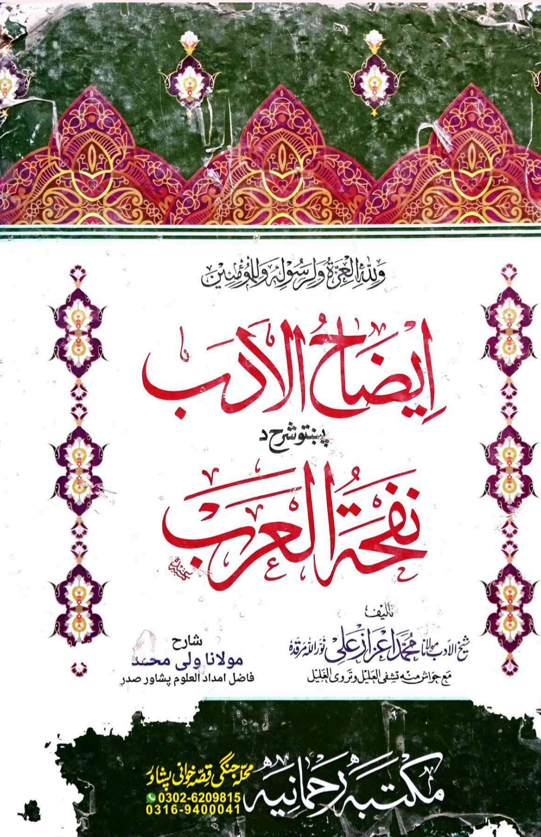 ایضاح الادب پښتوشرح د نفحة العرب