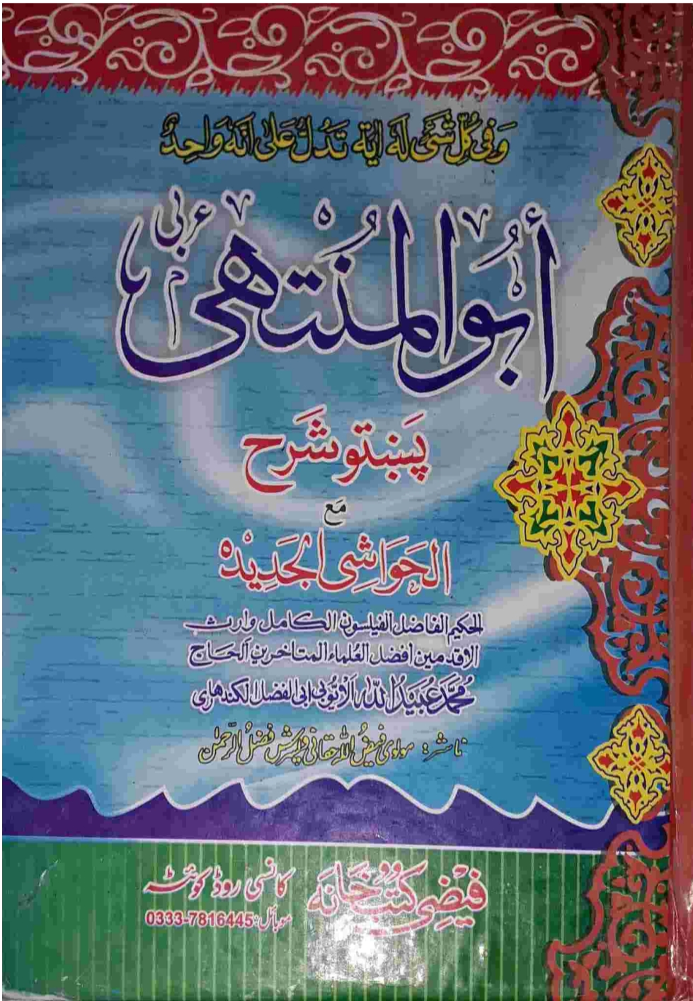 پښتو ابوالمنتهی