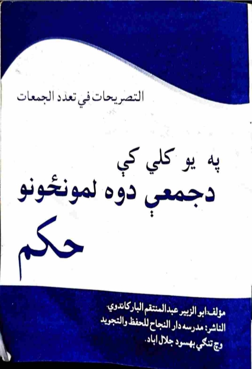 په يو کلي کي دوه د جمعي لمنځونه کيږي