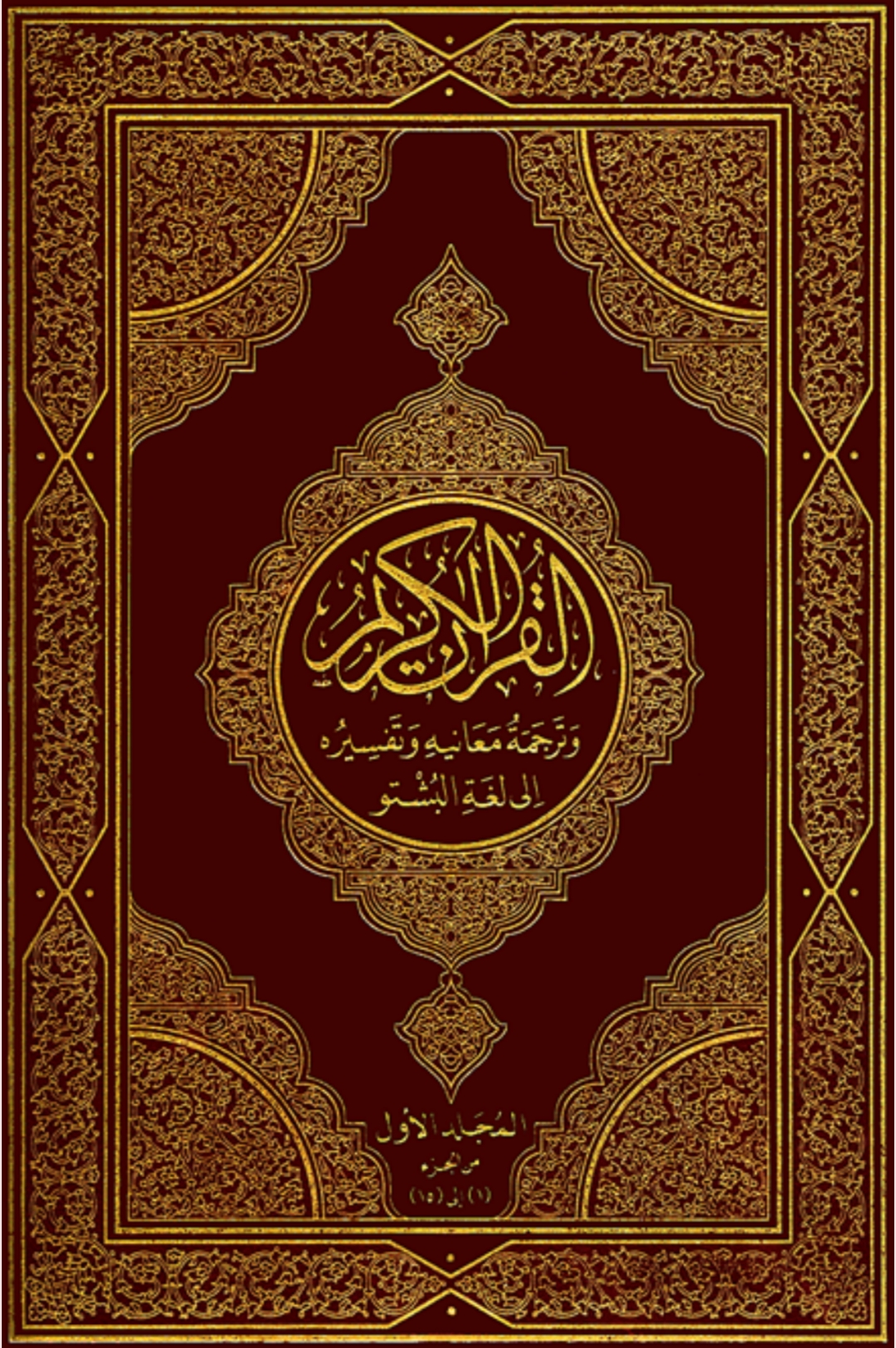تفسیر کابلی پښتو اول ټوک