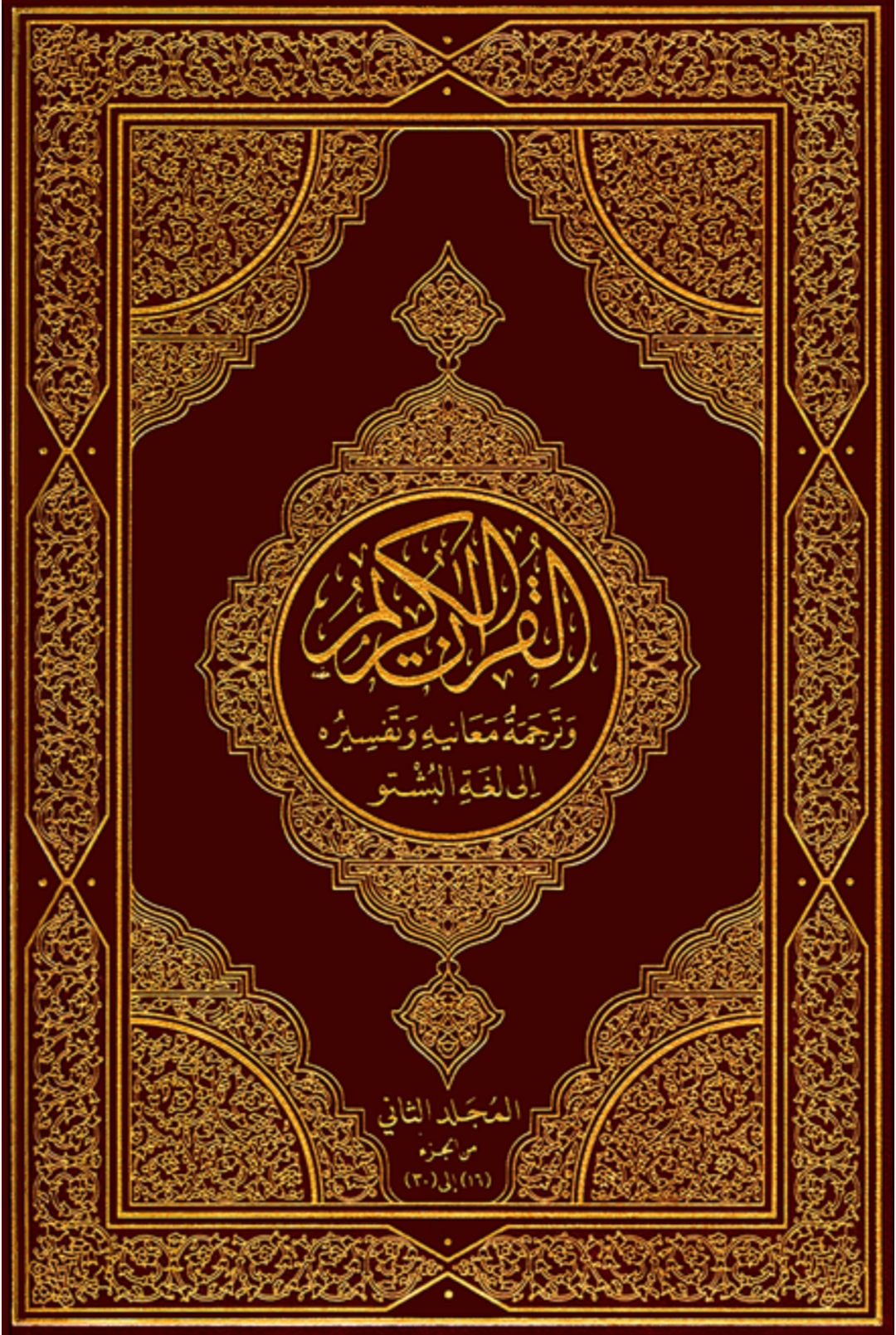 تفسیر کابلی پښتو دوهم ټوک
