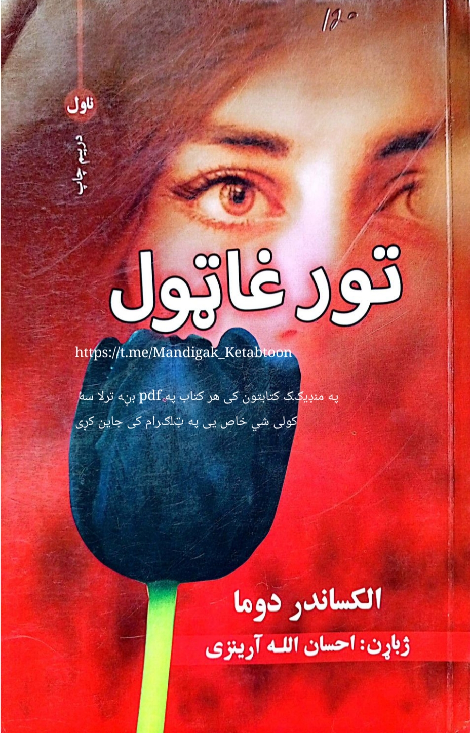 تور غاټول ناول