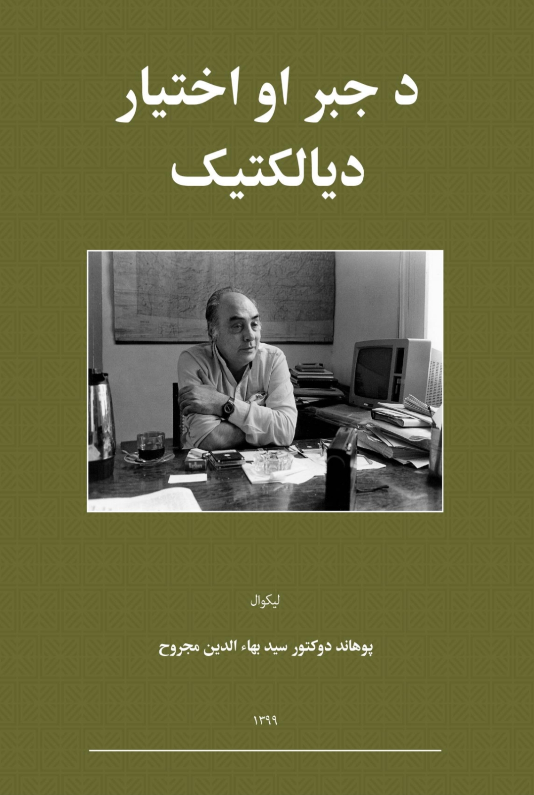 جبر او اختيار دیالکتیک