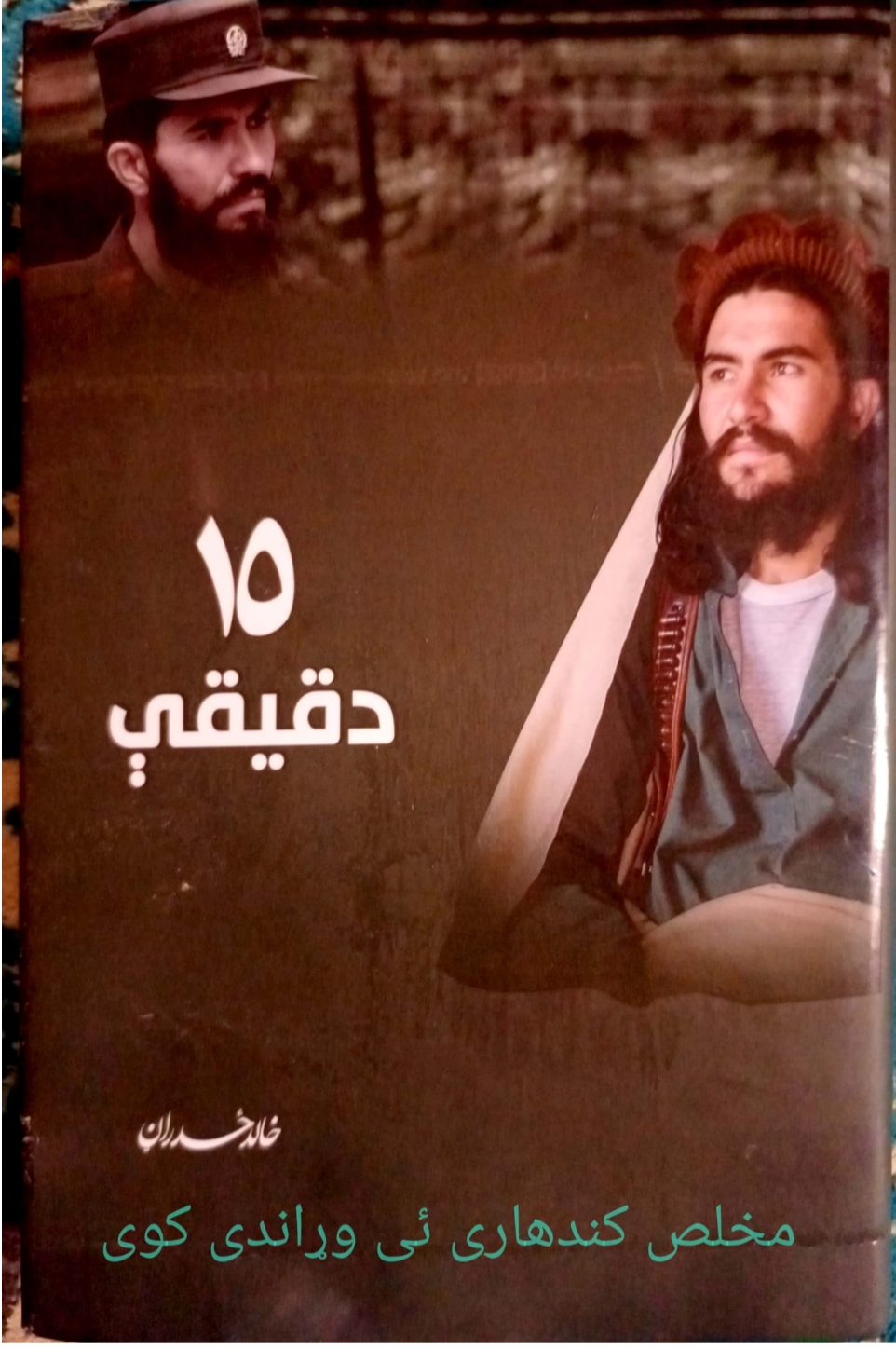 خــــالـــــد ځـــــدران تاریخ 15دقیقې