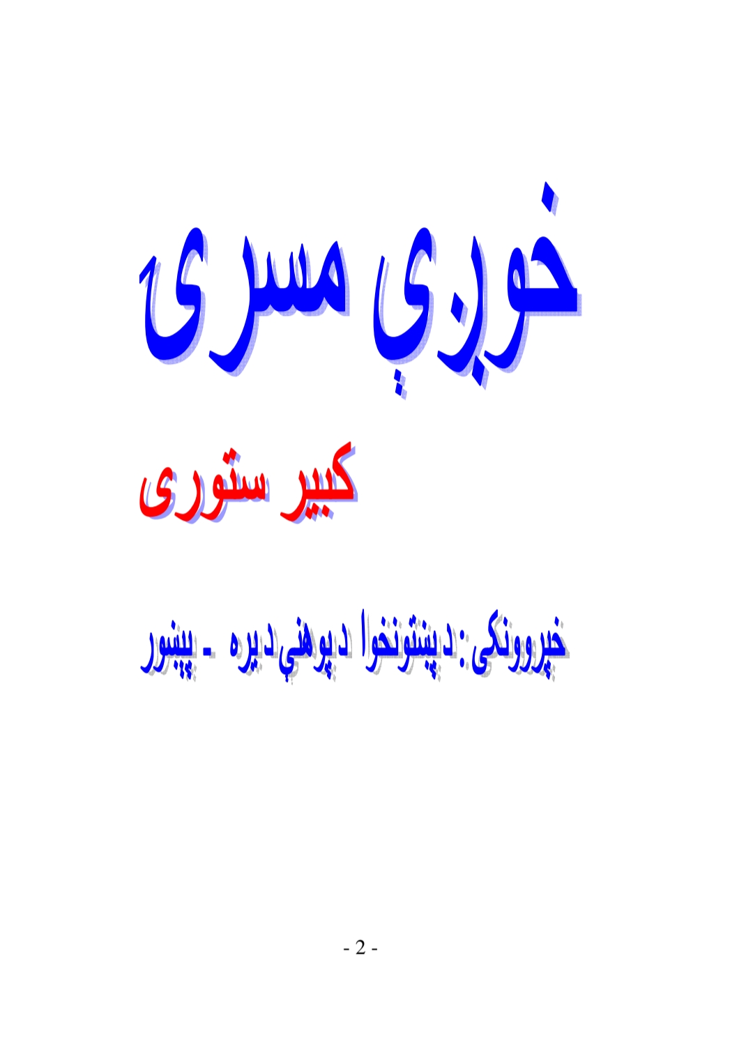 خوږې مصرۍ