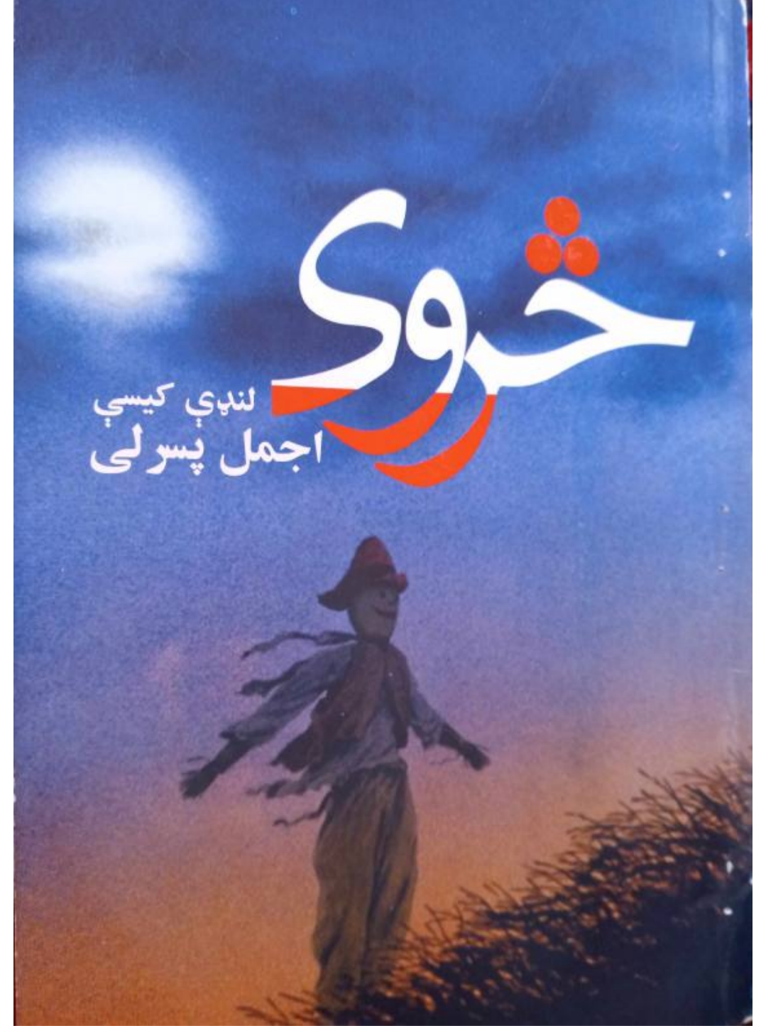 څروی لنډي کيسې