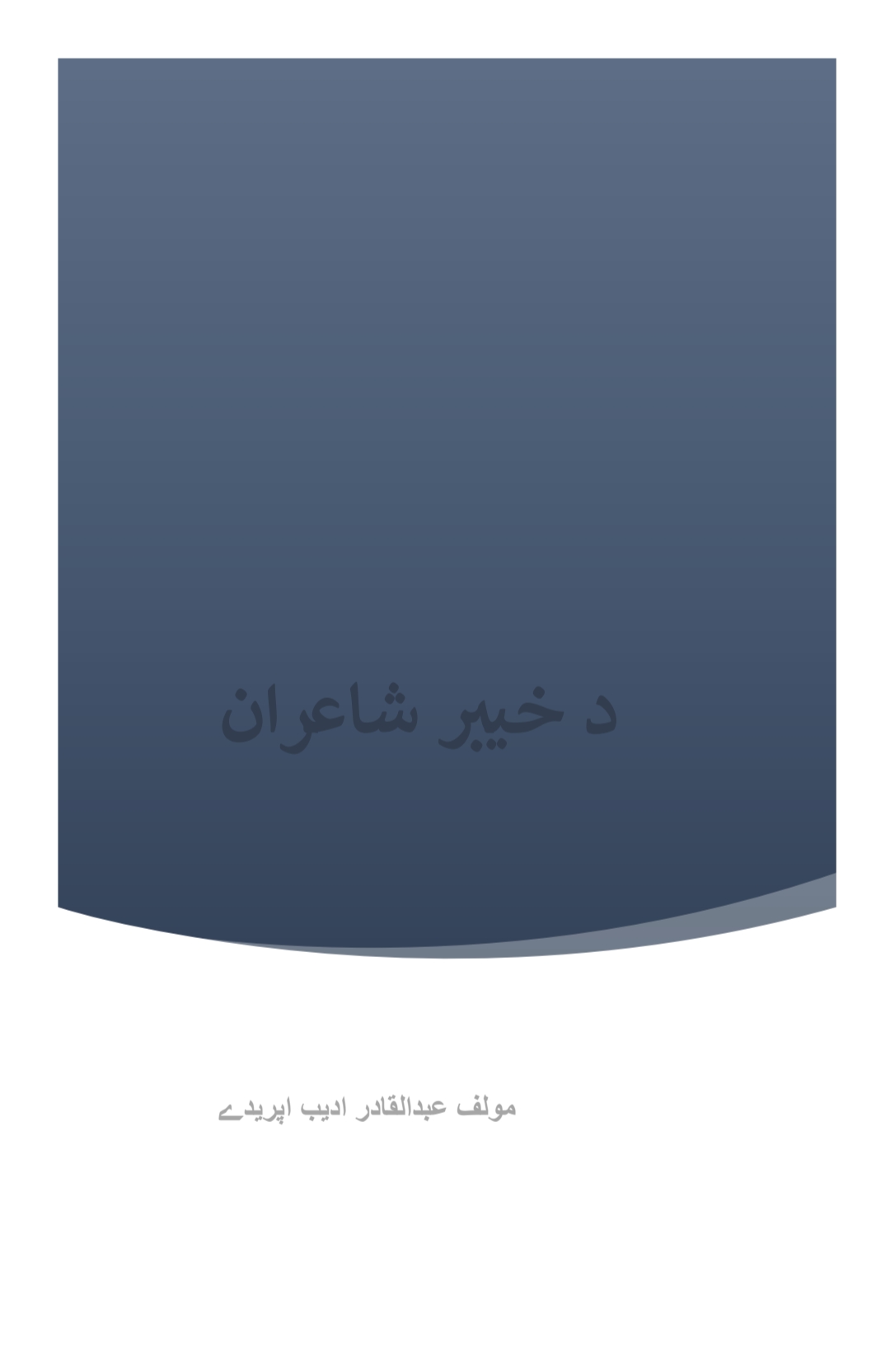 د خيبر شاعران