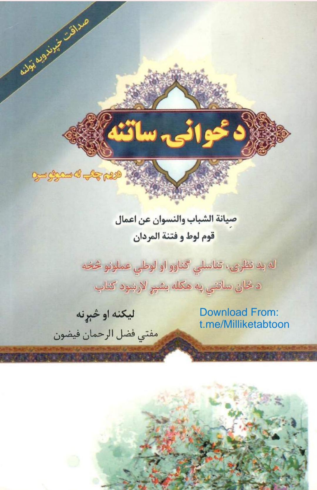 د ځوانۍ ساتنه