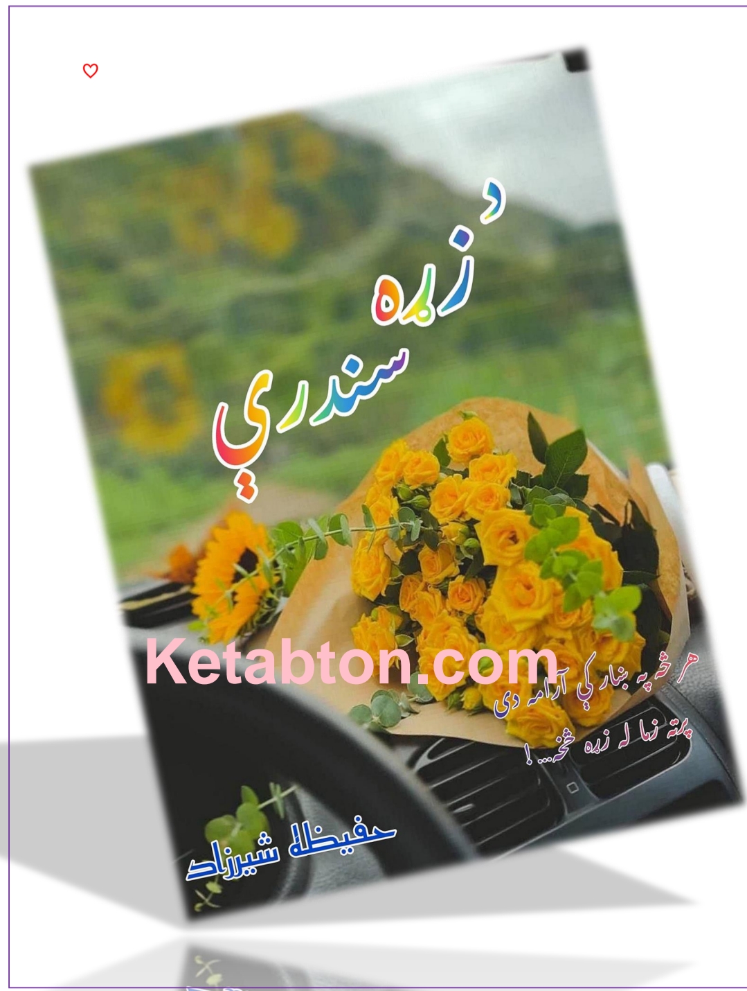 د زړه سندري