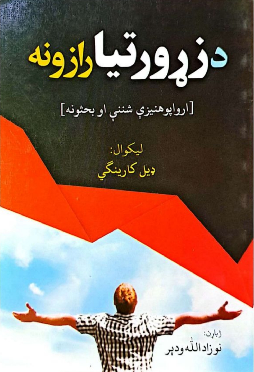 د زړورتيا رازونه