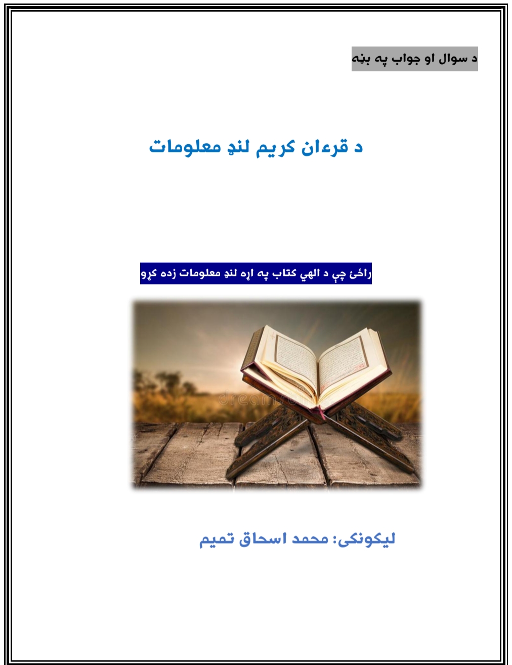 د قران کریم لنډ معلومات
