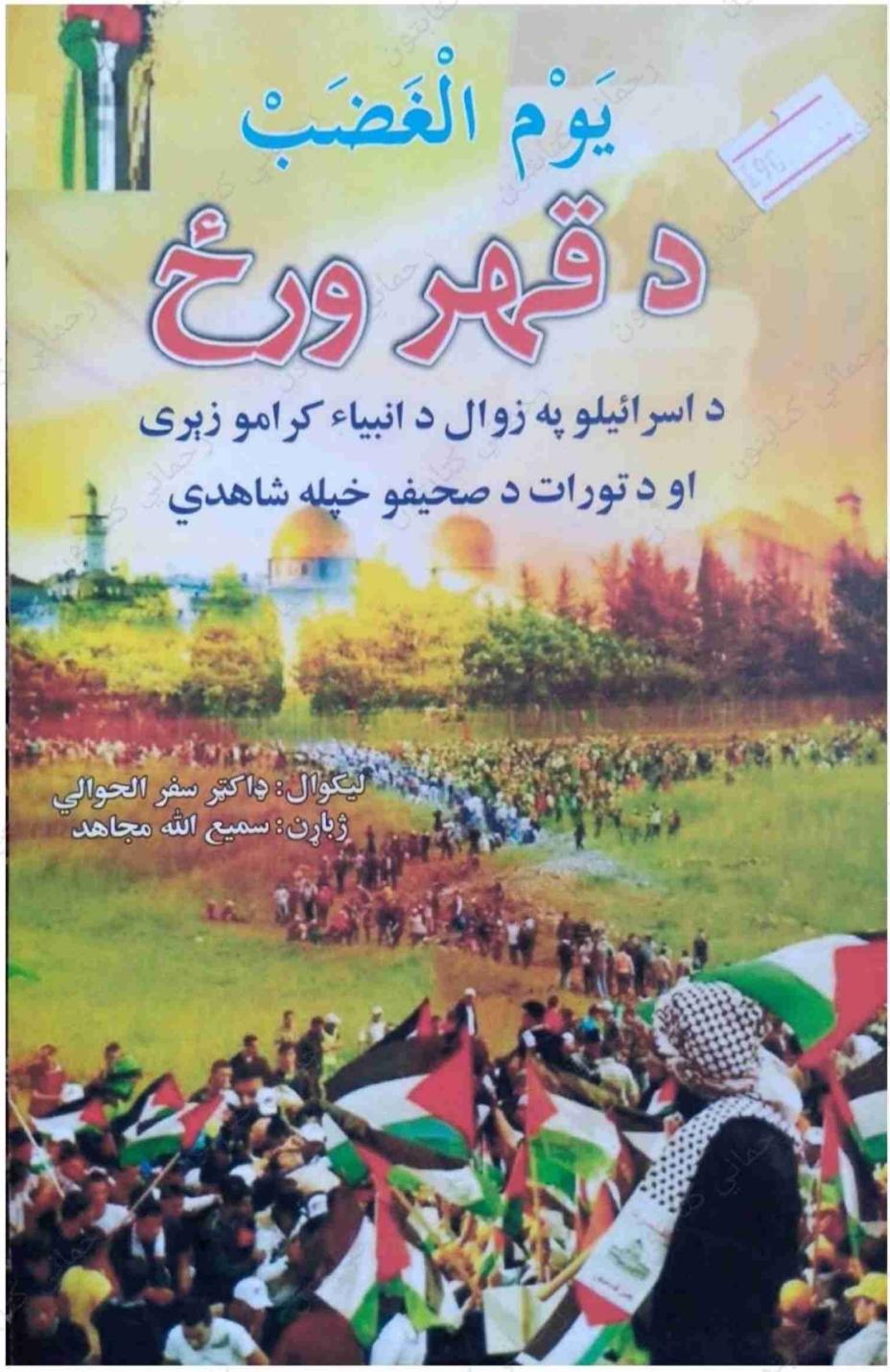 د قهر ورځ