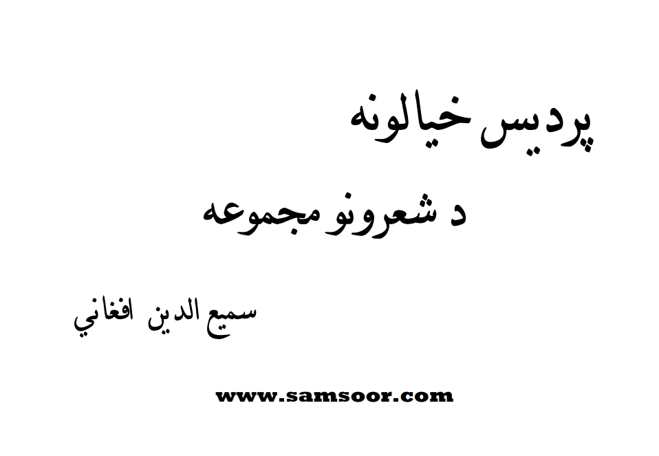 پردېس خیالونه