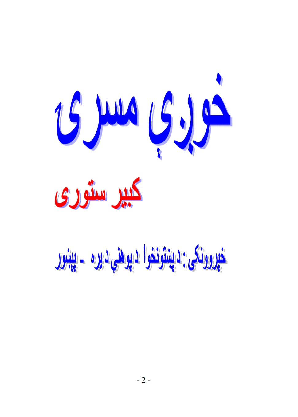 خوږې مسرۍ