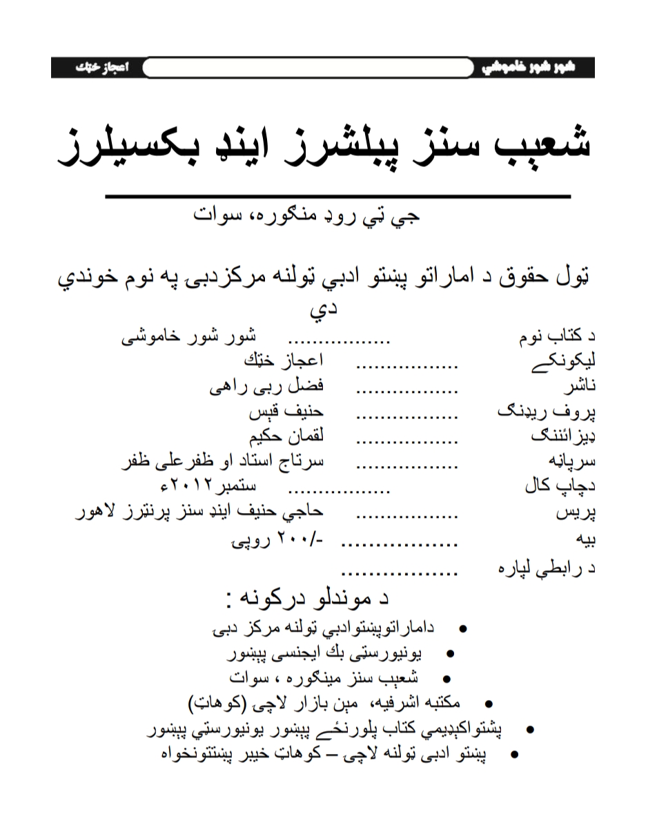 شور شور خاموشي اعجاز خټک