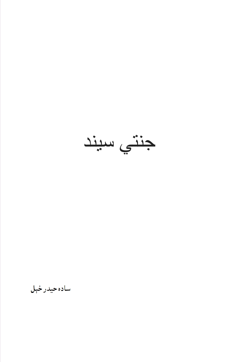 جنتي سیند