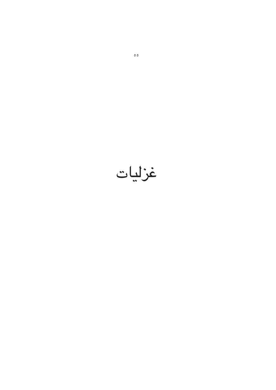 غزليات