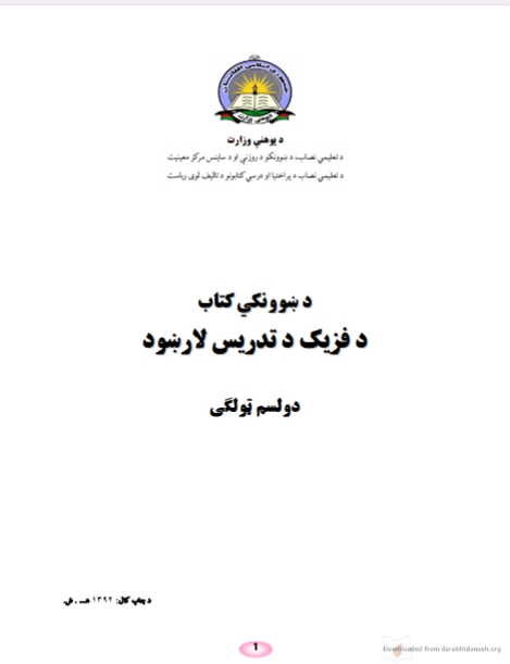 د فزیک د تدریس لارښود