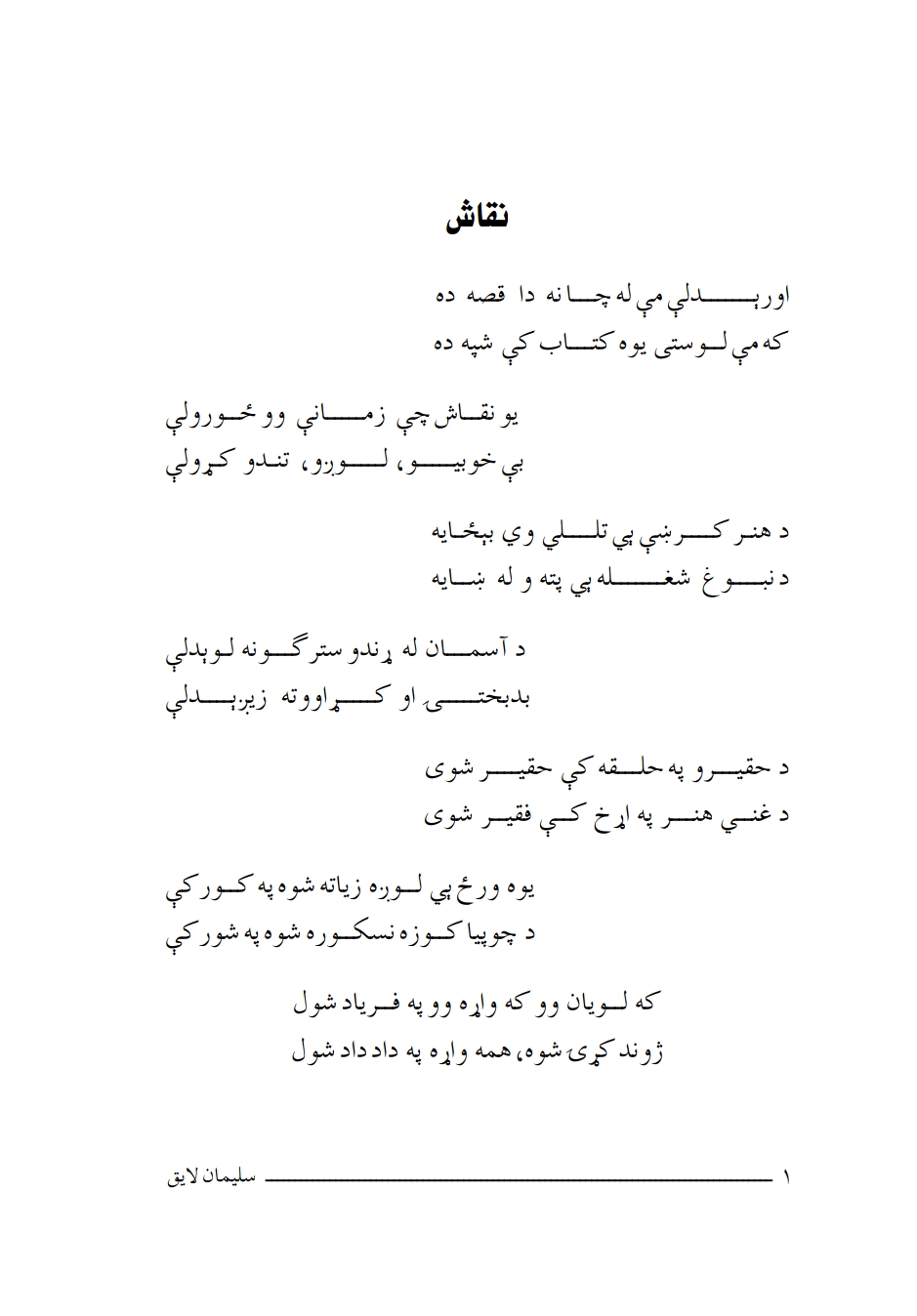 د سلیمان لایق غزلي