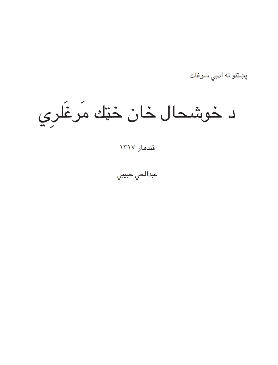 د خوشحال خان خټک مرغلري 2
