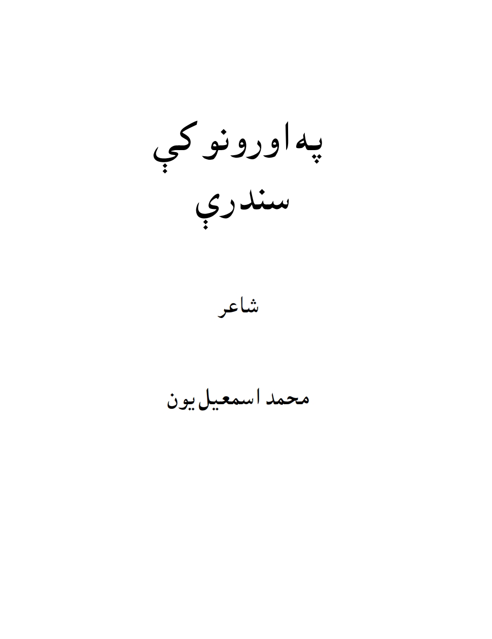 په اورونو کي سندري